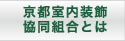 京都室内装飾協同組合とは