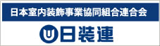 日本室内装飾事業協同組合連合会